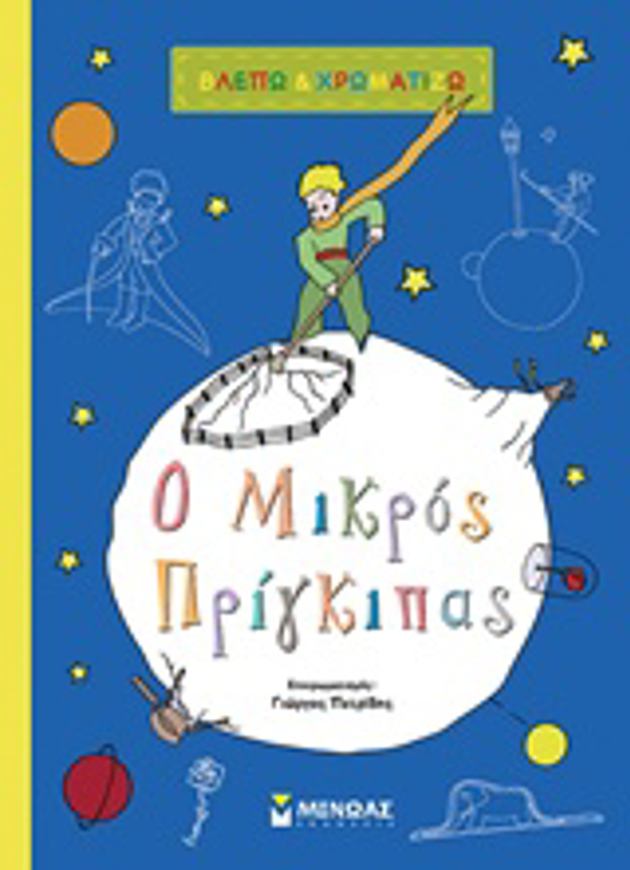 BLEPO KAI XROMATIZO O MIKROS PRIGIPAS