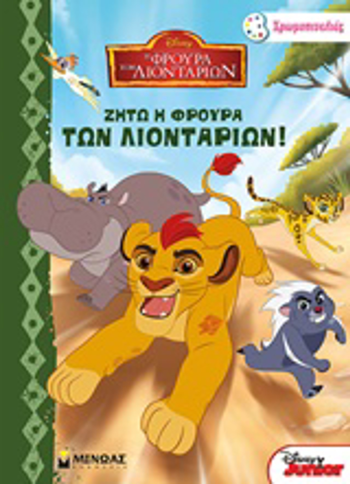 XROMOPINELIES I FROuRA TON LIONTARION ZITO I FROuRA TON LIONTARION!