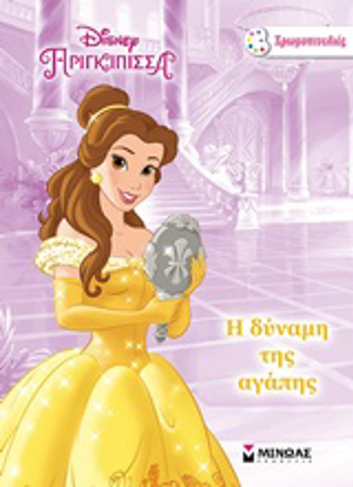 PRIGIPISSA I DuNAMI TIS AGPIS XROMOPINELIES DISNEY