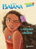 XROMATA PANTOu BAIANA TO KALESMA TOu OKEANOu