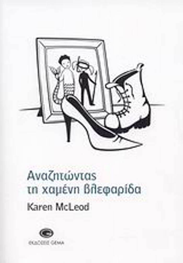 ANAZITONTAS TI XAMENI BLEFARIDA