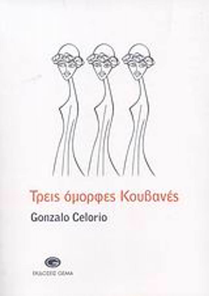 TREIS OMORFES KOuBANES