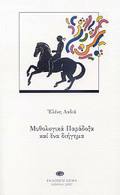 MuThOLOGKA PARADOXA KAI ENA DIIGMA