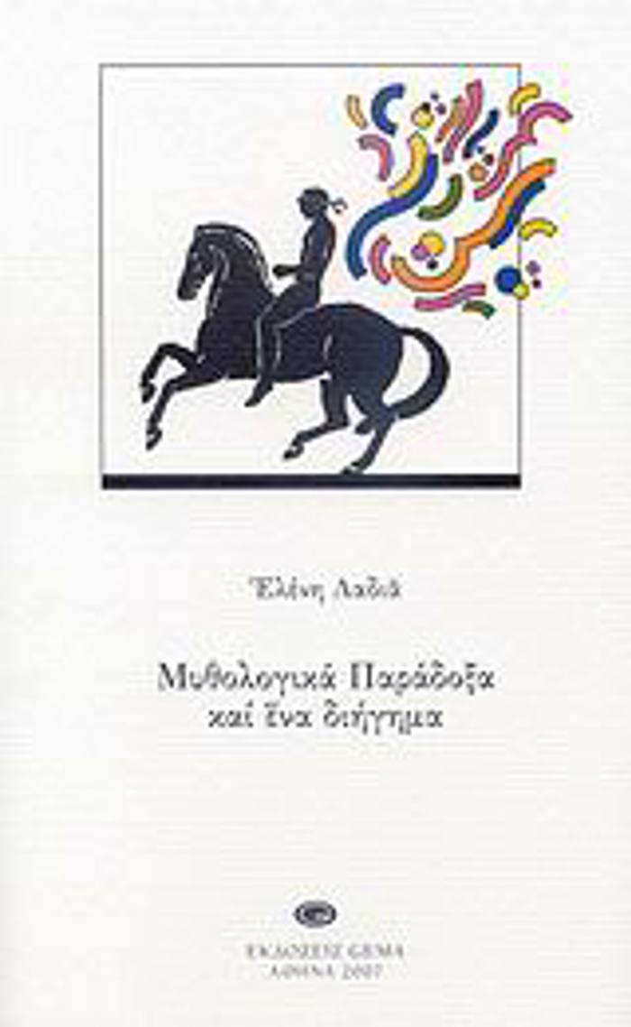 MuThOLOGKA PARADOXA KAI ENA DIIGMA