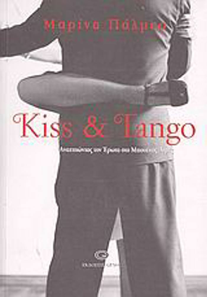 KISS & TANGO ANAZITONTAS TON EROTA STO MPOuENOS AIRES