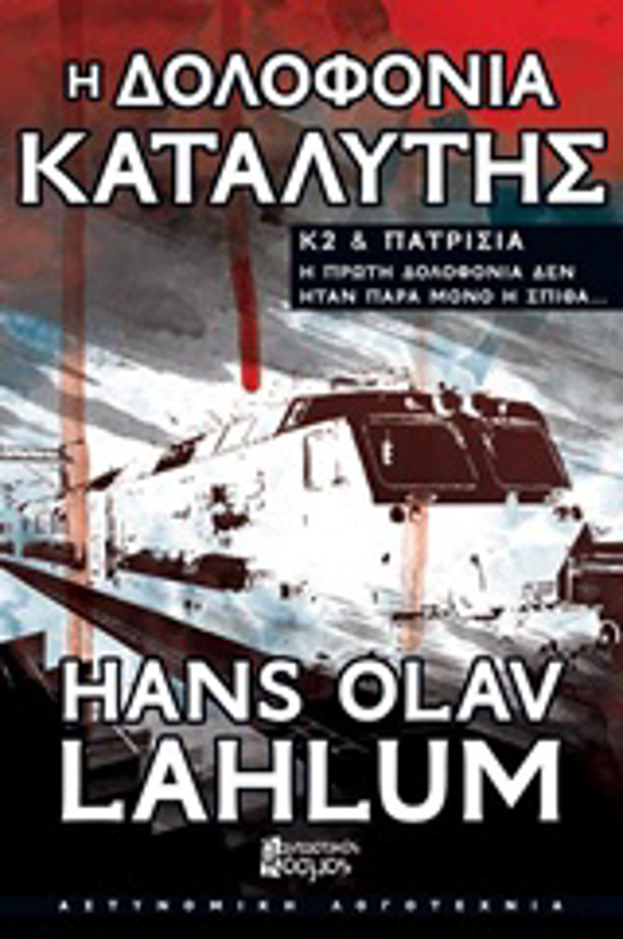 K2 KAI PATRISIA I DOLOFONIA KATALuTIS