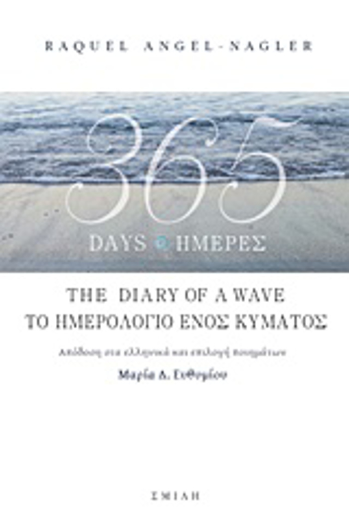 365 IMERES, TO IMEROLOGO ENOS KuMATOS / 365 DAYS, THE DIARY OF A WAVE (DIGOSSI EKDOSI, ELLINIKA - AGLIKA)