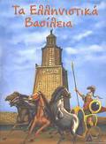 TA ELLINISTIKA BASILEIA