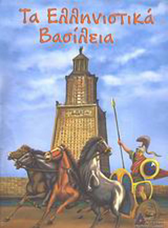 TA ELLINISTIKA BASILEIA
