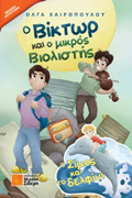 O BIKTOR KAI O MIKROS BIOLISTIS O SIMOS KAI TO DELFINI