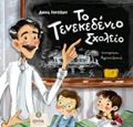 TO TENEKEDENIO SXOLEIO