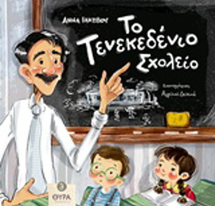 TO TENEKEDENIO SXOLEIO