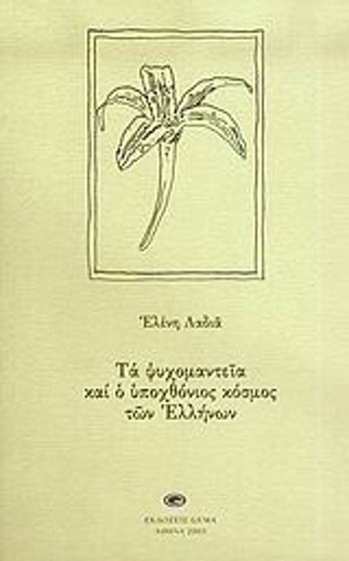 PsuXOMANTEIA KAI O uPOXThONIOS KOSMOS