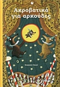 AKROBATIKA GA ARKOuDES