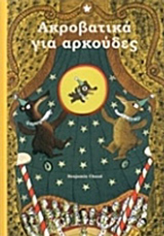 AKROBATIKA GA ARKOuDES