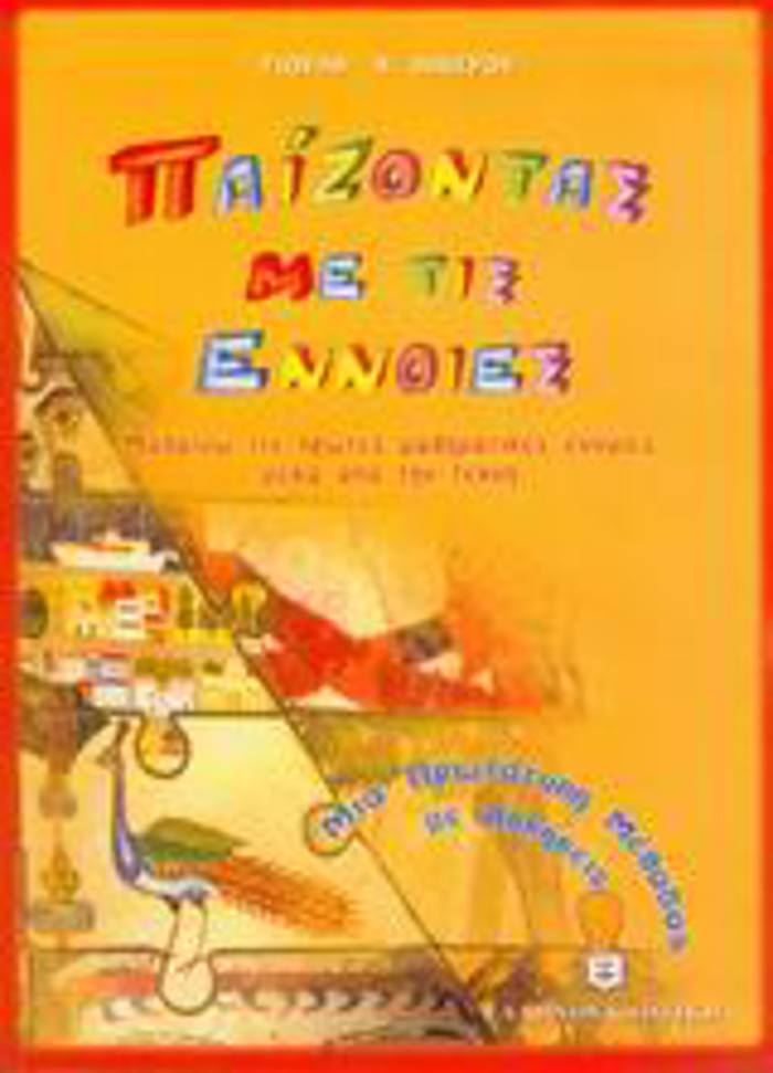 PAIZONTAS ME TIS ENNOIES MAThAINO TIS PROTES MAThIMATIKES ENNOIES MESA APO TIN TEXNI: MIA PROTOTuPI METhODOS ME ASKISEIS
