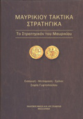 MAuRIKIOu TAKTIKA STRATIGKA TO STRATIGKON TOu MAuRIKIOu