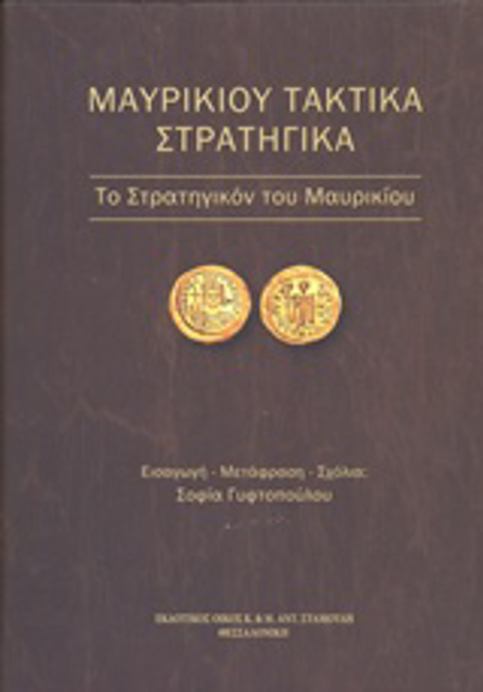 MAuRIKIOu TAKTIKA STRATIGKA TO STRATIGKON TOu MAuRIKIOu