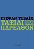 TAXIDI STO PARELThON