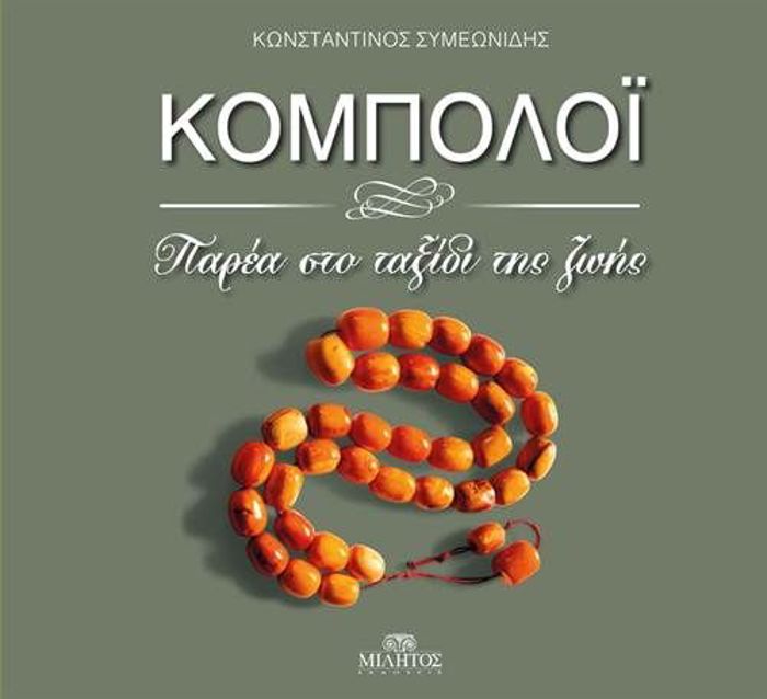 KOMPOLOI PAREA STO TAXIDI TIS ZOIS