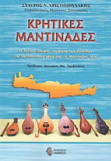 ΚΡΗΤΙΚΕΣ ΜΑΝΤΙΝΑΔΕΣ Ο ΤΡΟΠΟΣ ΣΚΕΨΗΣ ΚΑΙ ΖΩΗΣ ΤΩΝ ΚΑΤΟΙΚΩΝ ΤΗΣ ΜΕΓΑΛΟΝΗΣΟΥ ΜΕΣΑ ΑΠΟ ΤΙΣ ΜΑΝΤΙΝΑΔΕΣ ΤΟΥΣ