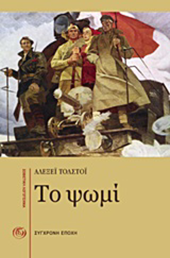 SOBIETIKI LOGTEXNIA TO PsOMI (I AMuNA TOu TSARITSIN): NOuBELA