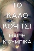 TO KALO KORITSI