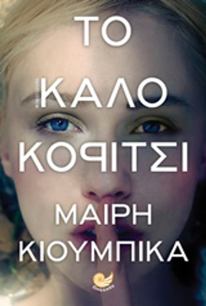 TO KALO KORITSI