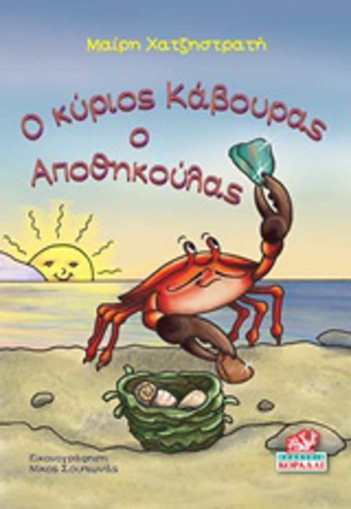 O KuRIOS KABOuRAS O APOThIKOuLAS