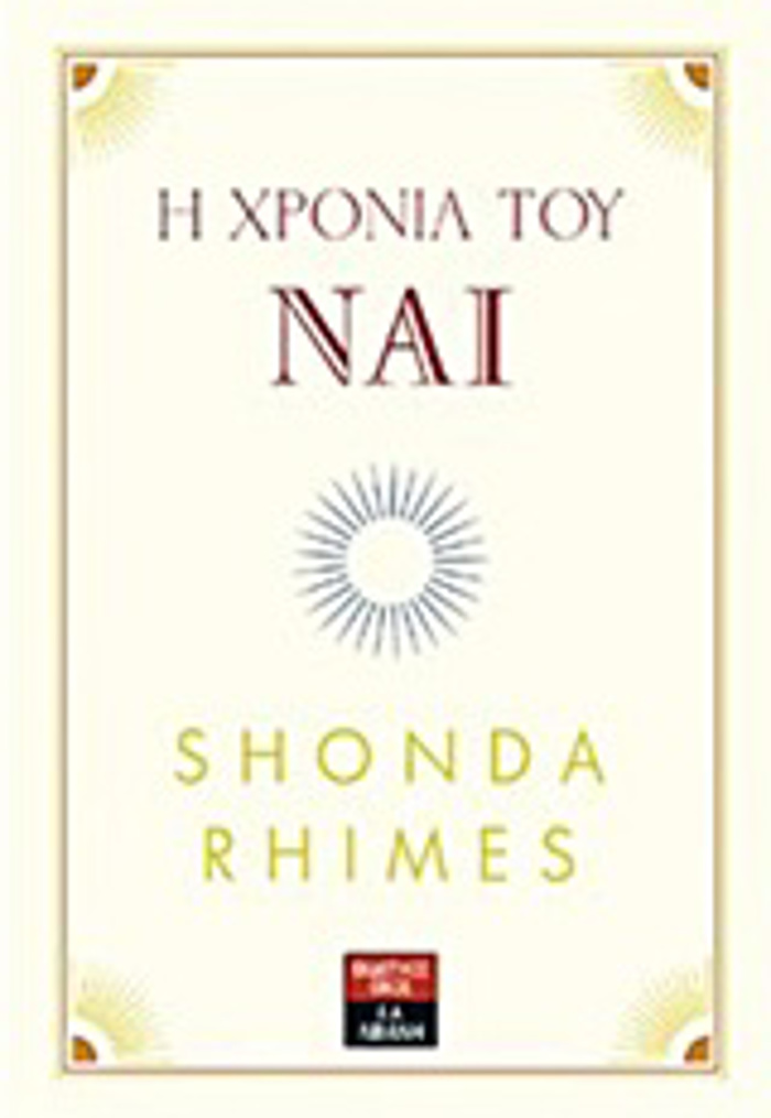 I XRONIA TOu NAI