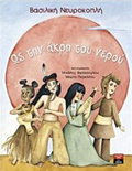 OS TIN AKRI TOu NEROu