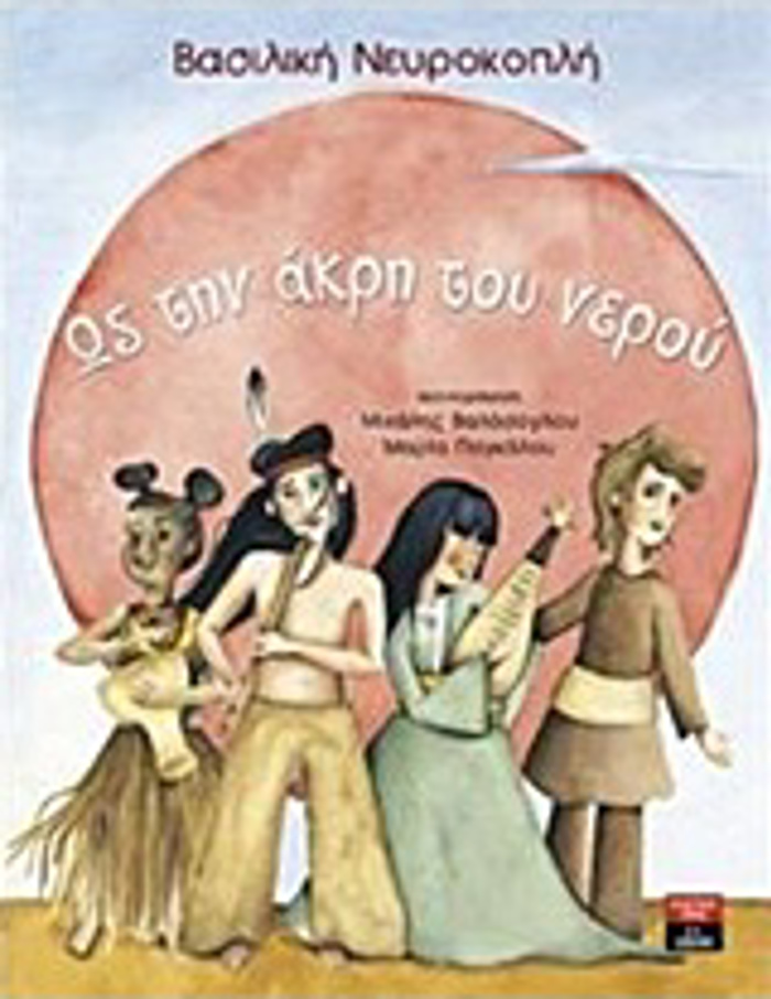 OS TIN AKRI TOu NEROu