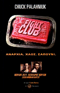 FIGHT CLUB ANARXIA, XAOS, SAPOuNI