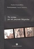 ISTORIES SE MAuRO - EIKONOGAFIMENI LOGTEXNIA TO AGRI ME TA MAGKA DAXTuLA