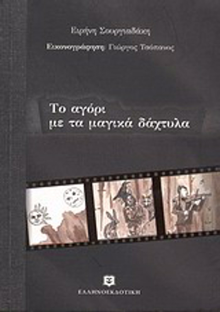ISTORIES SE MAuRO - EIKONOGAFIMENI LOGTEXNIA TO AGRI ME TA MAGKA DAXTuLA
