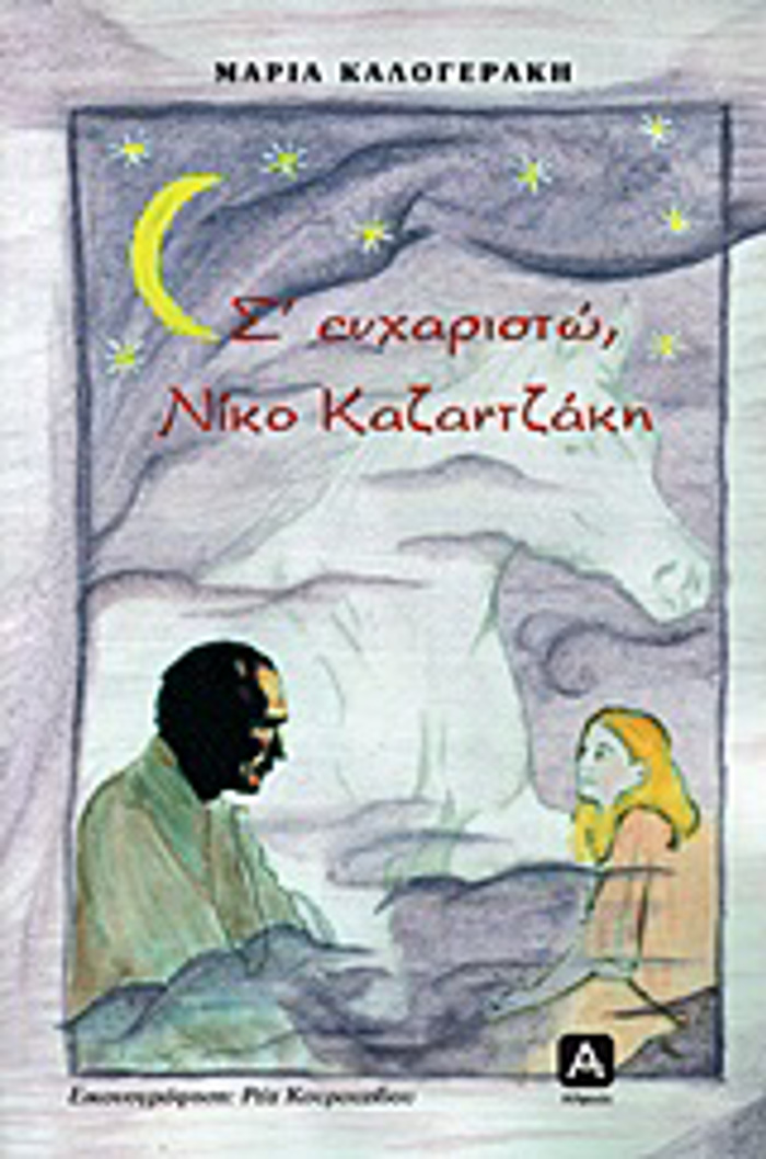 S' EuXARISTO, NIKO KAZANTZAKI