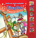 PATAO KAI AKOuO PARAMuThIA:PITER PAN