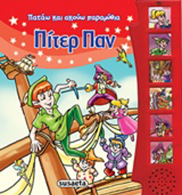 PATAO KAI AKOuO PARAMuThIA:PITER PAN