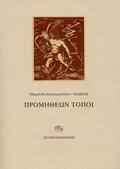 PROMIThEON TOPOI MONODENTRI - MAKRONISI: EMMETRA AFIGMATA
