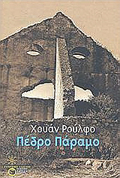 SuGRONOI KLASIKOI PEDRO PARAMO