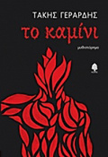 TO KAMINI