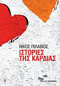 ISTORIES TIS KARDIAS