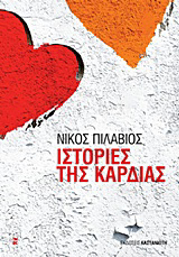 ISTORIES TIS KARDIAS
