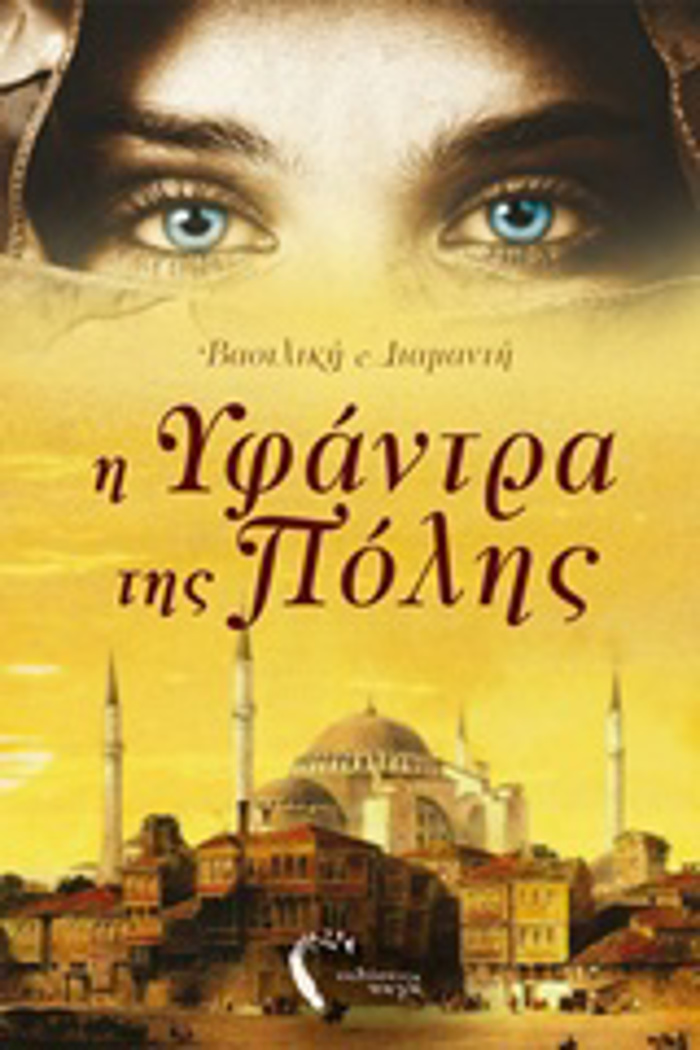 I uFANTRA TIS POLIS