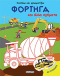 KOLLAO KAI XROMATIZO FORTIG KAI ALLA OXIMATA