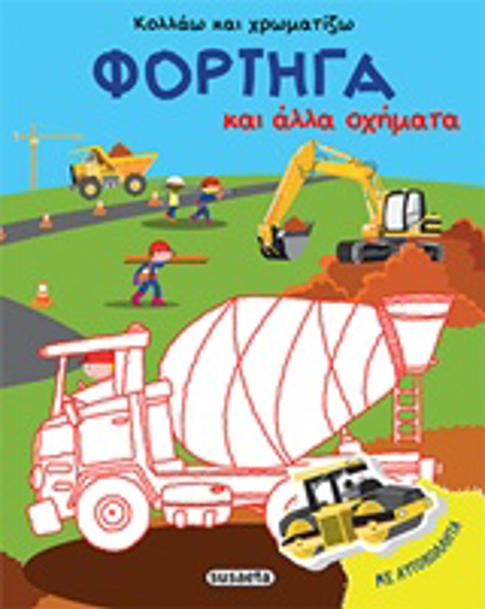 KOLLAO KAI XROMATIZO FORTIG KAI ALLA OXIMATA