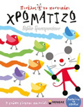 PINELOS TO PONTIKAKI XROMATIZO BIBLIO DRASTIRIOTITON