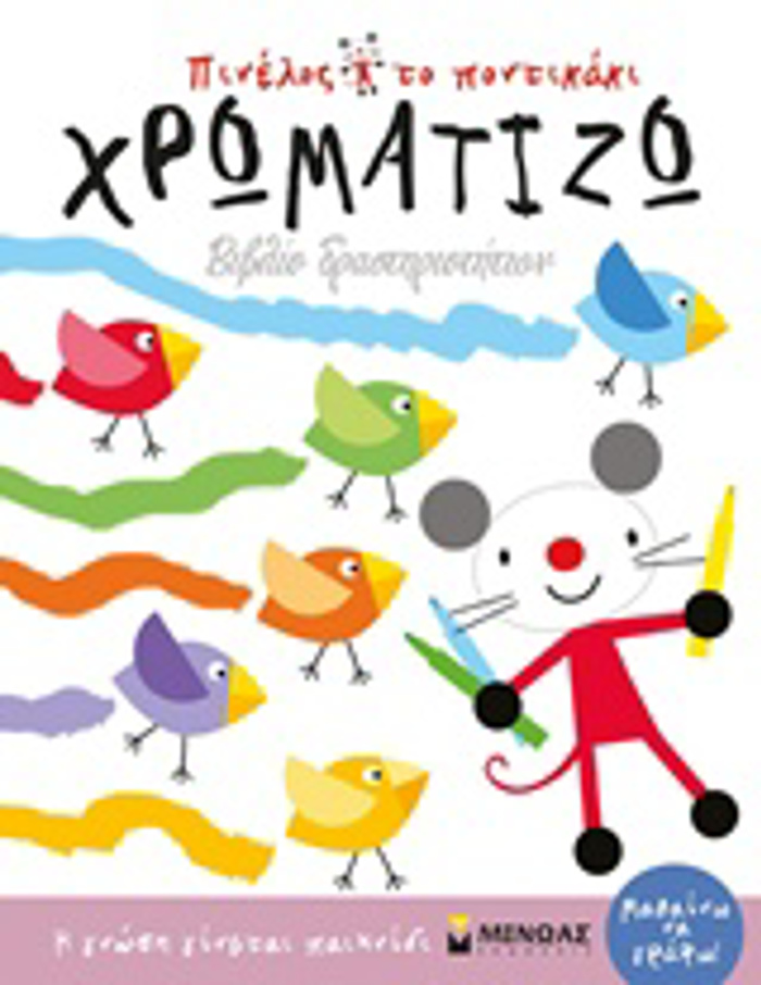 PINELOS TO PONTIKAKI XROMATIZO BIBLIO DRASTIRIOTITON