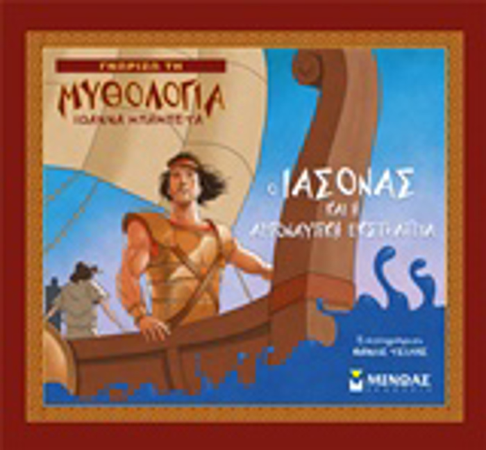 GORIZO TI MuThOLOGA O IASONAS KAI I ARGNAuTIKI EKSTRATEIA