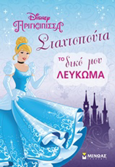 ΣΤΑΧΤΟΠΟΥΤΑ, ΤΟ ΔΙΚΟ ΜΟΥ ΛΕΥΚΩΜΑ